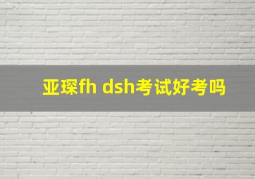 亚琛fh dsh考试好考吗